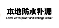 镇江市本地防水（中讯网）